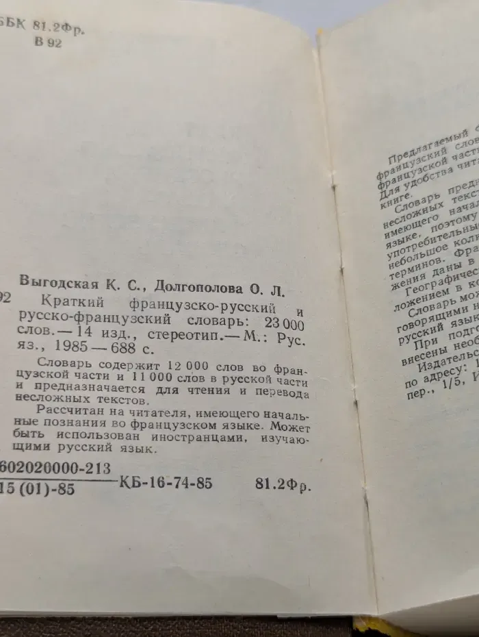 Краткий французско-русский и русско-французский словарь