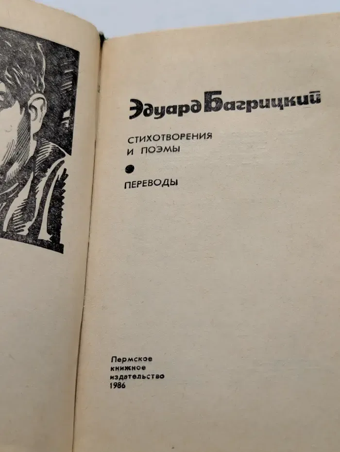 Эдуард Багрицкий. Стихотворения и поэмы. Переводы