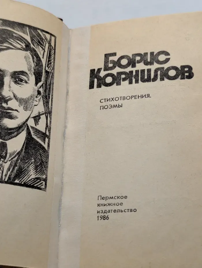 Борис Корнилов. Стихотворения и поэмы