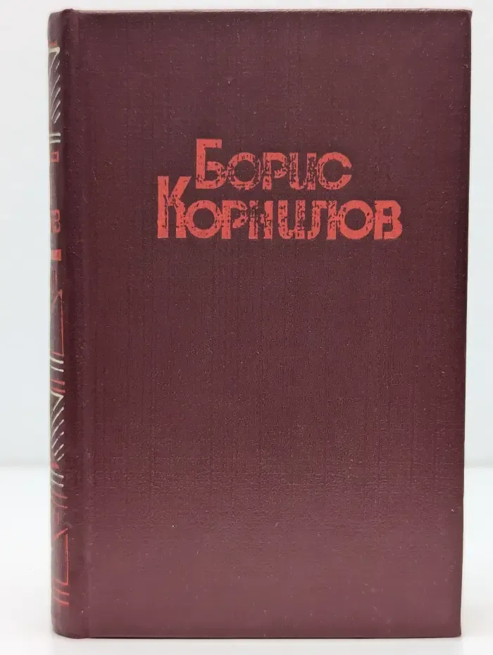 Борис Корнилов. Стихотворения и поэмы
