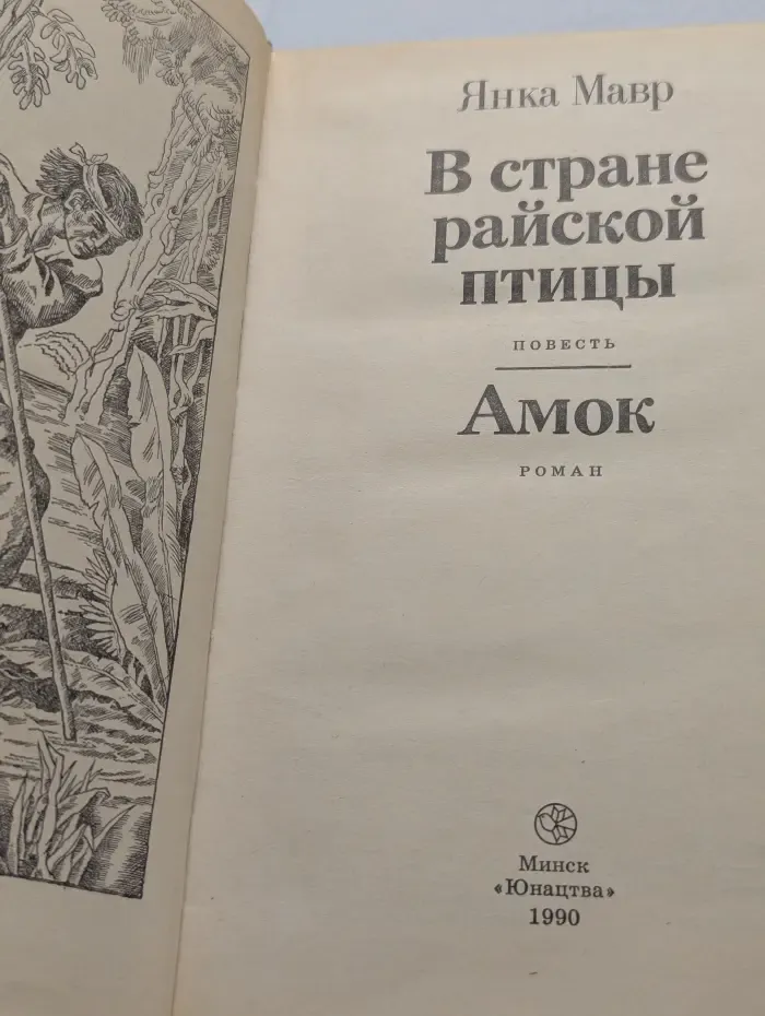 Библиотека приключений и фантастики. В стране райской птицы. Амок