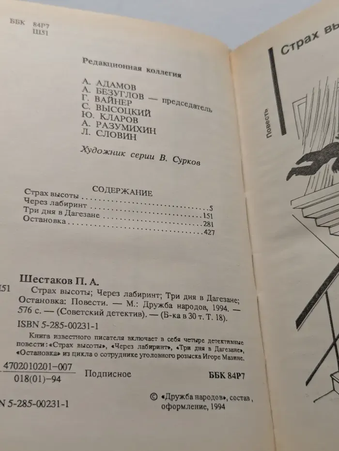 Советский детектив. Библиотека в 30 томах. Том 18. Страх высоты. Через лабиринт. Три дня в Дагезане. Остановка