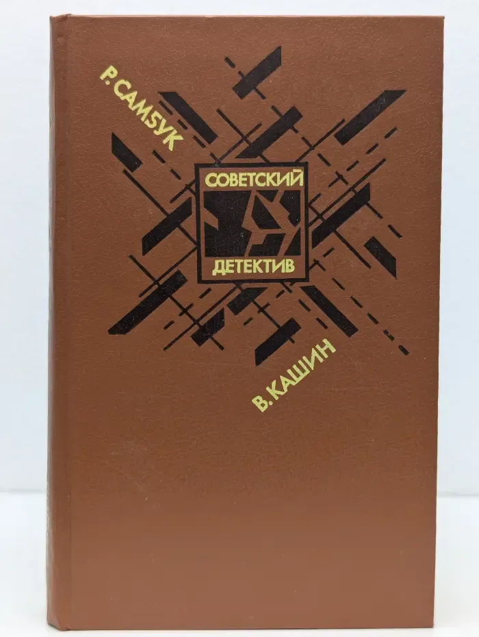 Советский детектив. Взрыв. Приговор приведен в исполнение. Чужое оружие