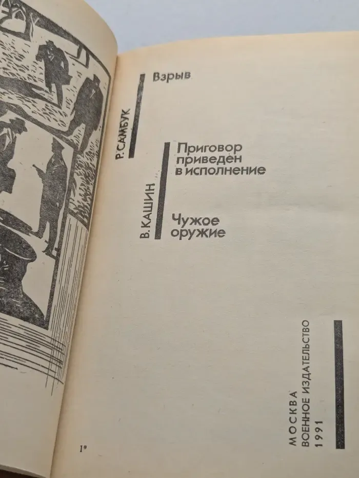 Советский детектив. Взрыв. Приговор приведен в исполнение. Чужое оружие