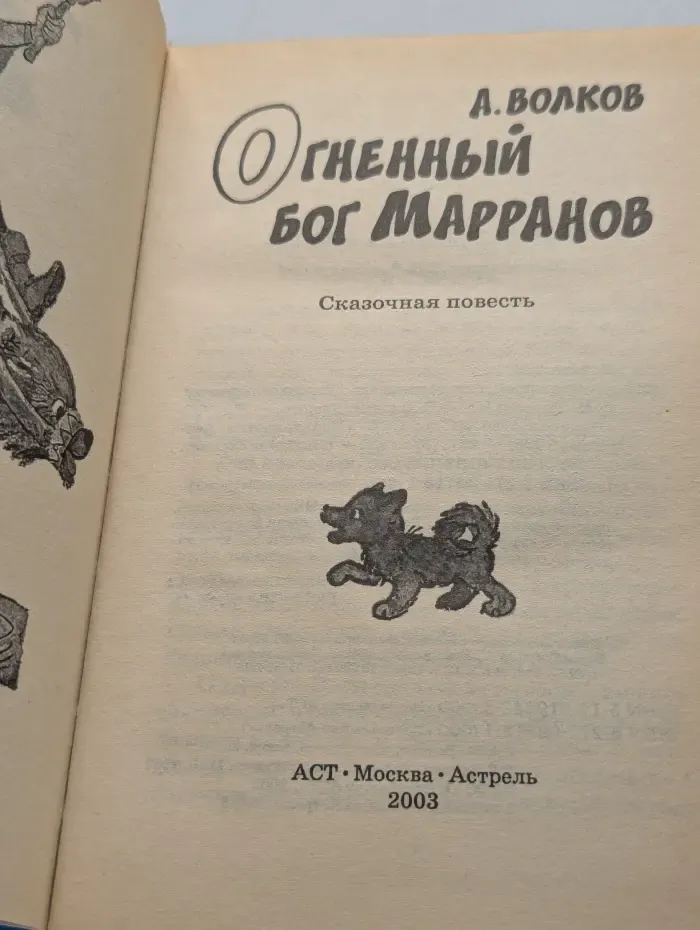 Огненный бог Марранов
