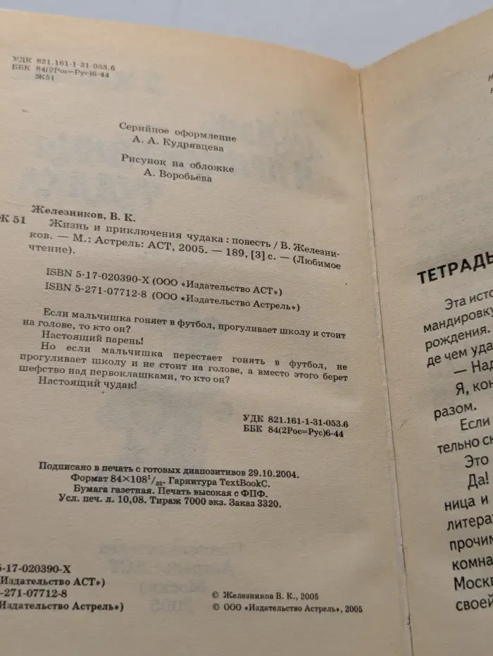 Любимое чтение. Жизнь и приключения чудака