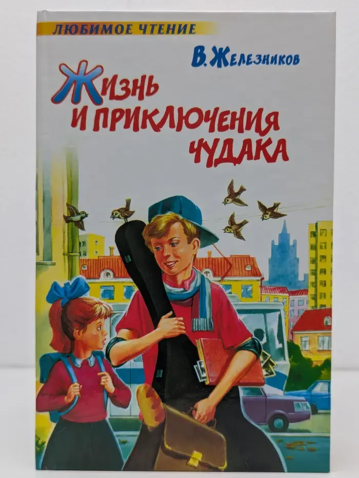 Любимое чтение. Жизнь и приключения чудака