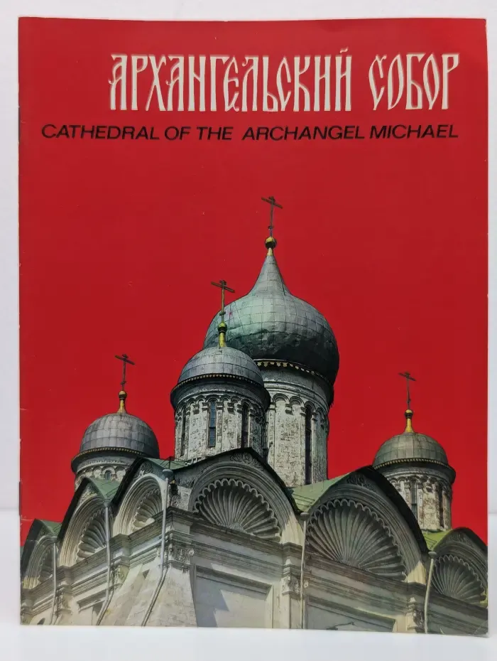 Архангельский собор. Cathedral of the archangel Michael