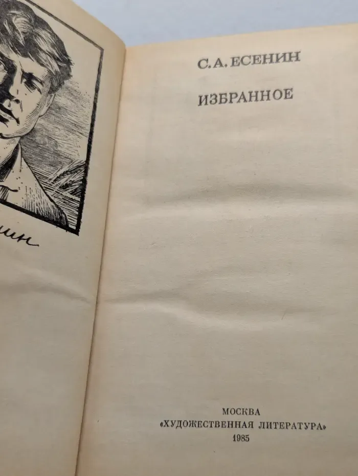 Сергей Есенин. Избранное