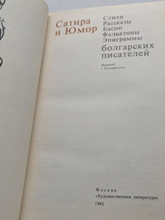 Сатира и Юмор. Стихи. Рассказы. Басни. Фельетоны. Эпиграммы болгарских писателей