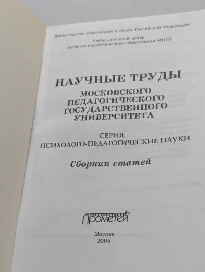 Научные труды Московского Педагогического Государственного Университета. Психолого-педагогические науки