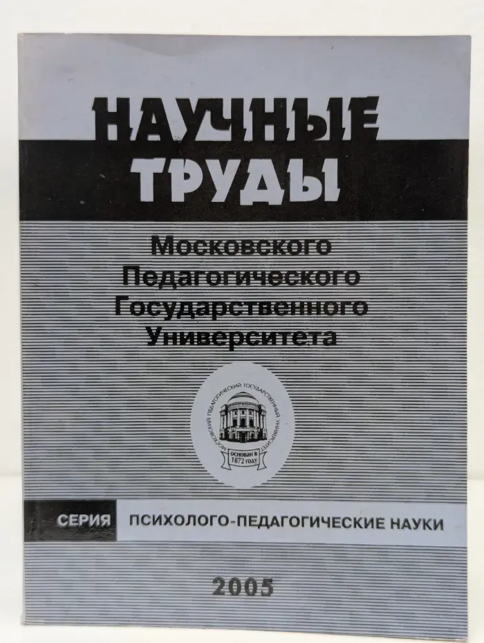 Научные труды Московского Педагогического Государственного Университета. Психолого-педагогические науки