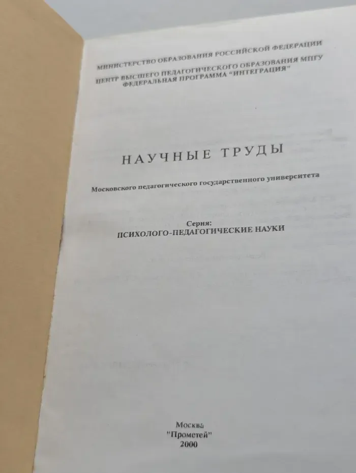 Психолого-педагогические науки. Научные труды Московского Педагогического Государственного Университета