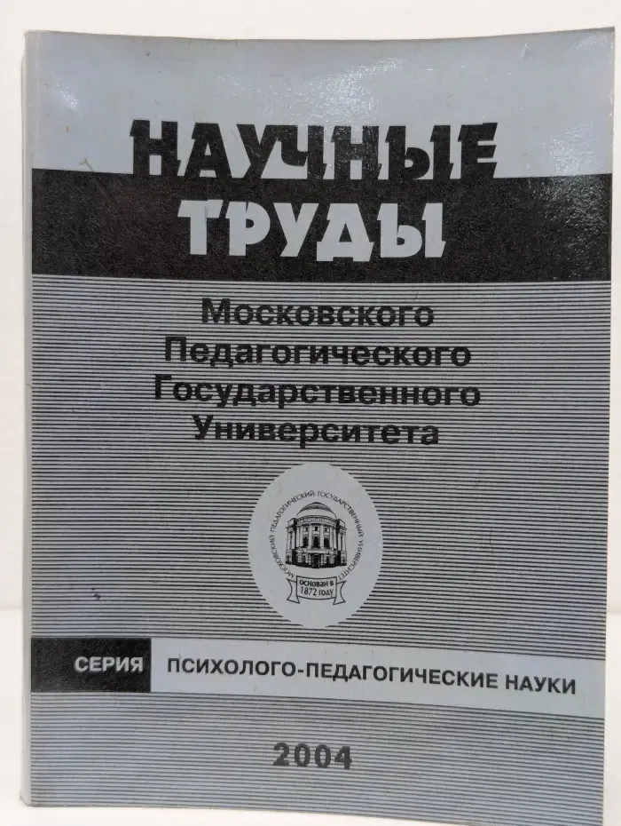 Психолого-педагогические науки. Научные труды Московского Педагогического Государственного Университета