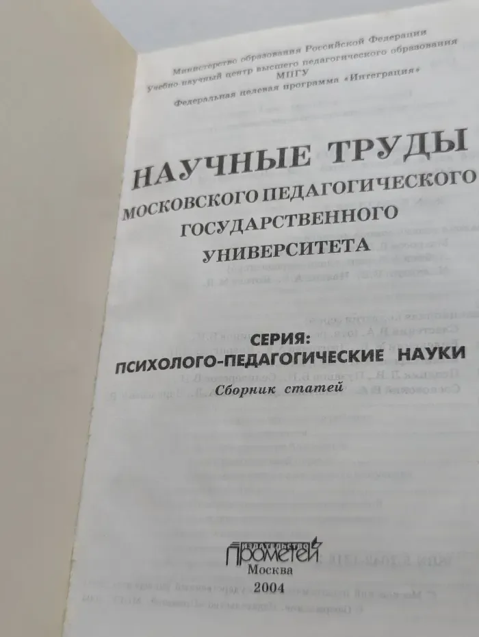 Психолого-педагогические науки. Научные труды Московского Педагогического Государственного Университета