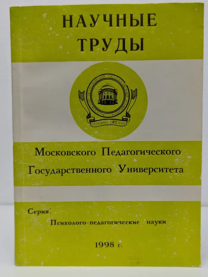 Психолого-педагогические науки. Научные труды Московского Педагогического Государственного Университета