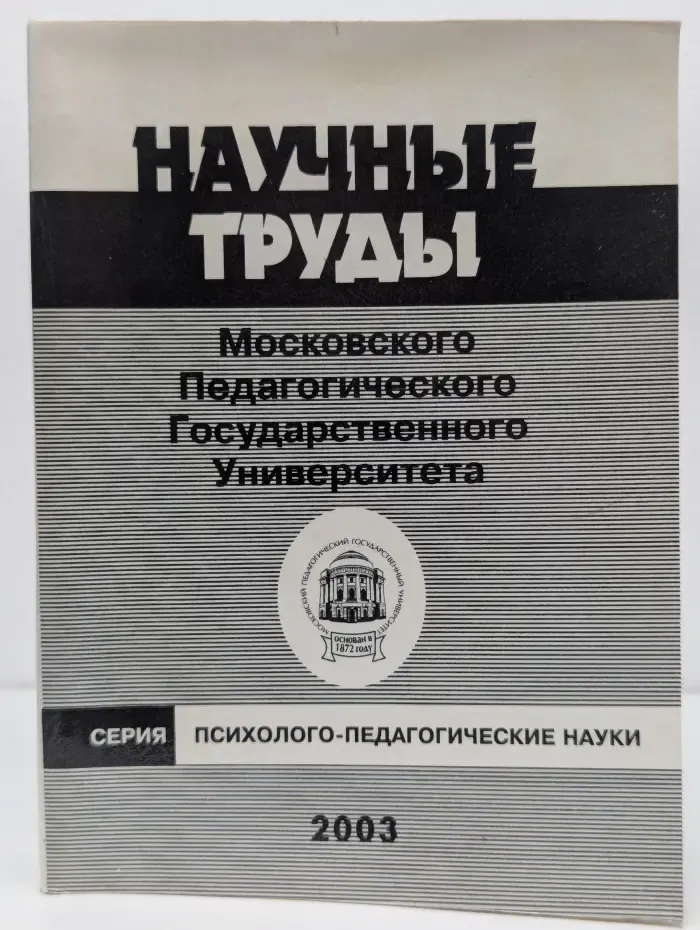 Научные труды Московского Педагогического Государственного Университета. Серия: Психолого-педагогические науки