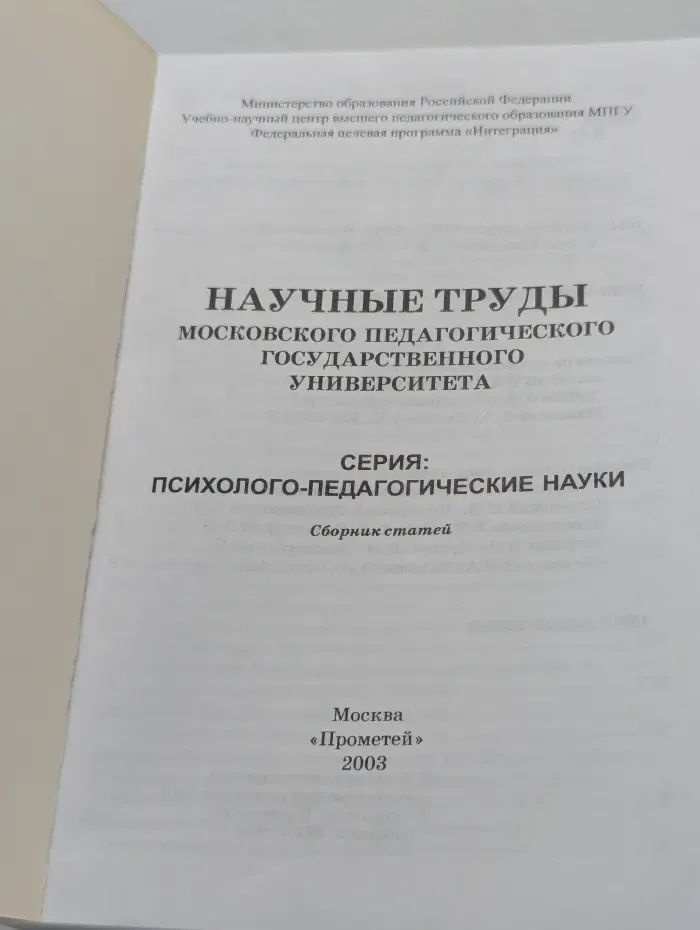 Научные труды Московского Педагогического Государственного Университета. Серия: Психолого-педагогические науки