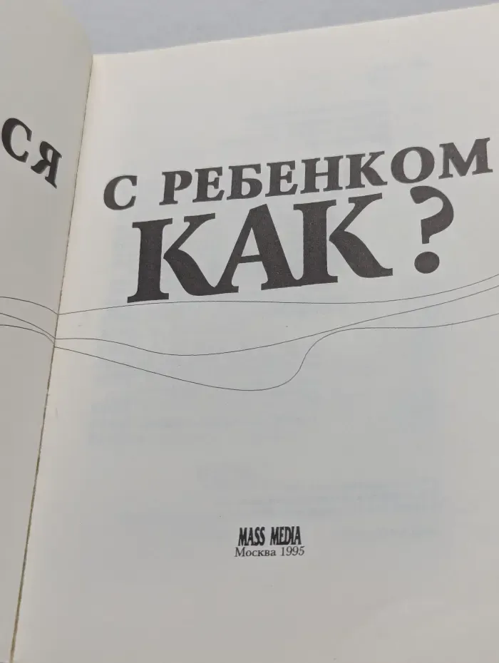 Общаться с ребёнком. Как?