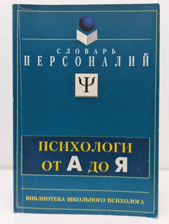 Библиотека школьного психолога. Словарь персоналий. Психологи от А до Я