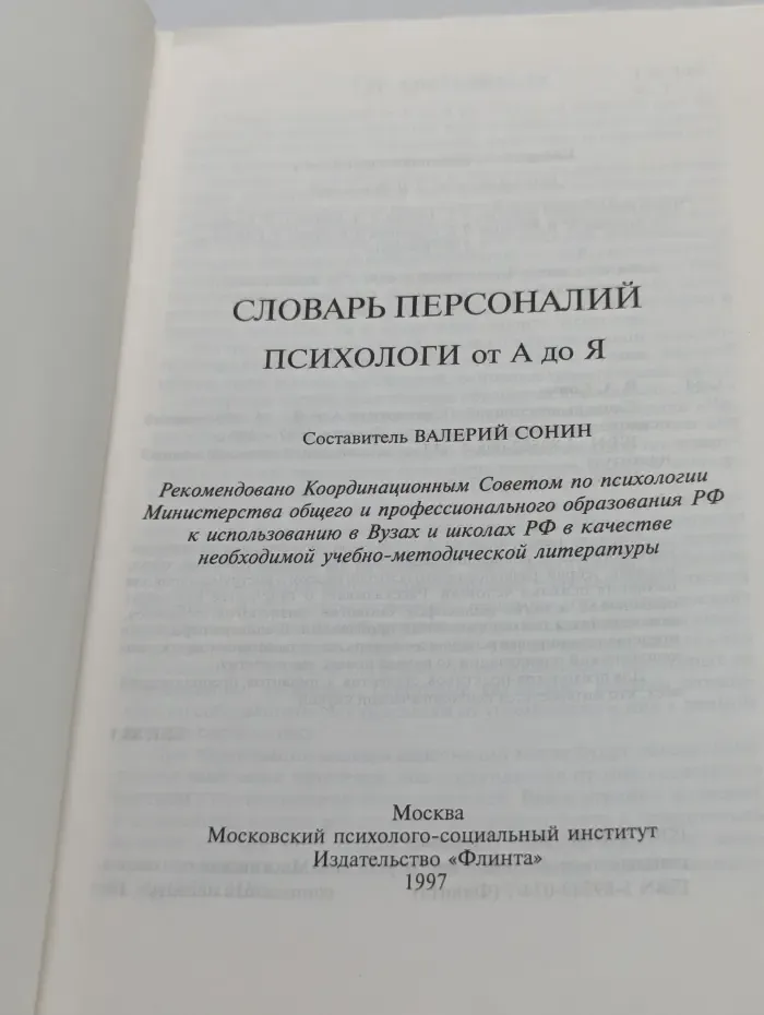 Библиотека школьного психолога. Словарь персоналий. Психологи от А до Я