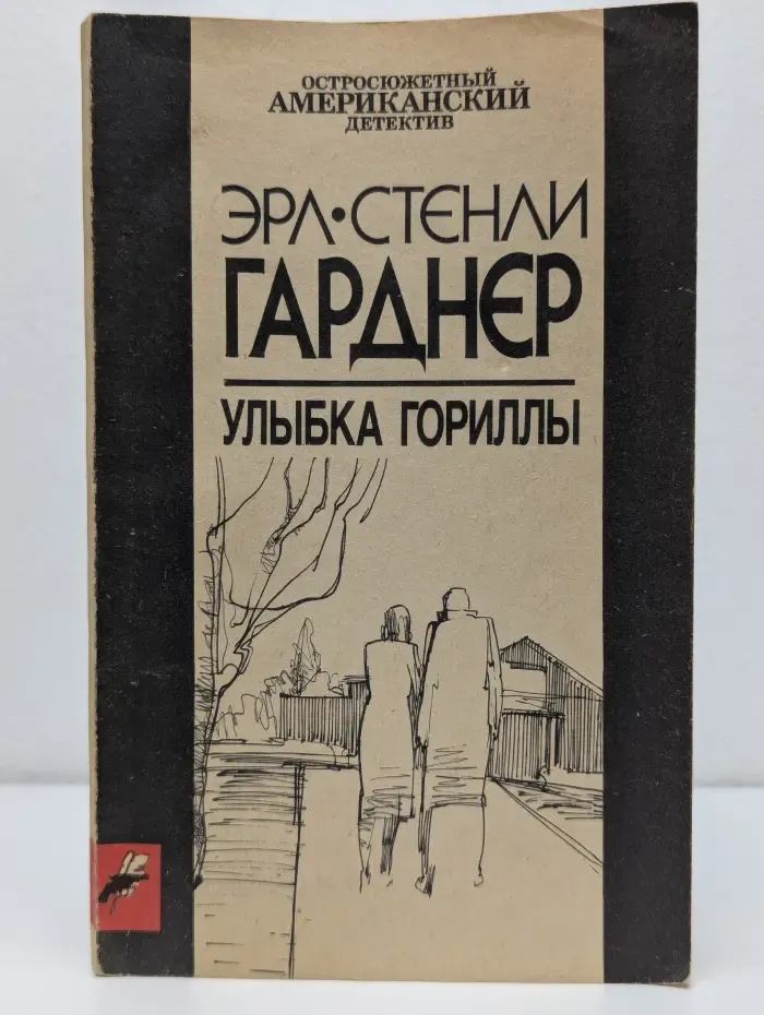 Остросюжетный Американский детектив. Улыбка гориллы
