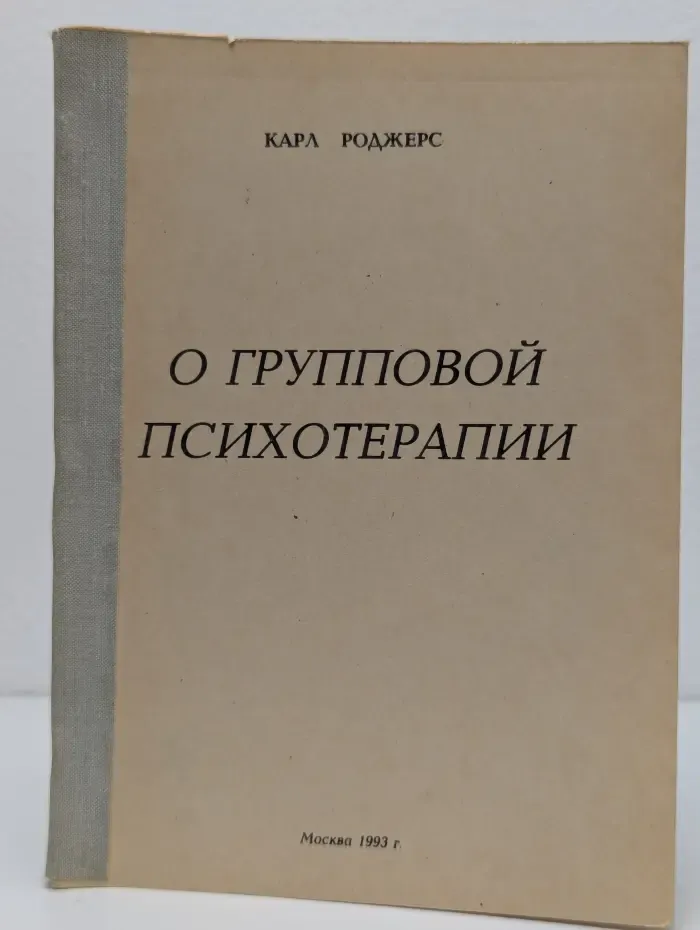 О групповой психотерапии