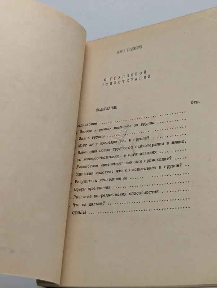 О групповой психотерапии