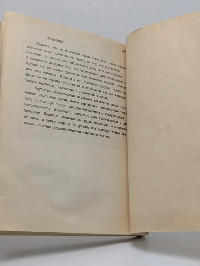 О групповой психотерапии