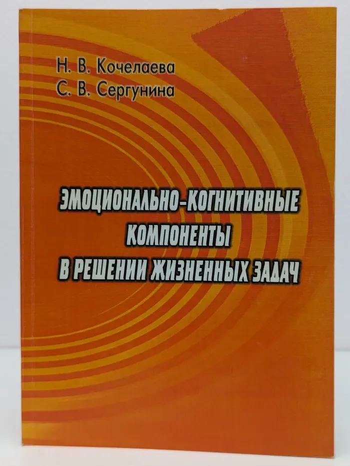 Эмоционально-когнитивные компоненты в решении жизненных задач