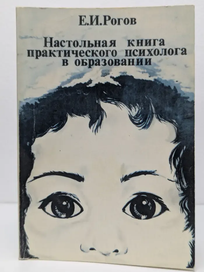 Настольная книга практического психолога в образовании