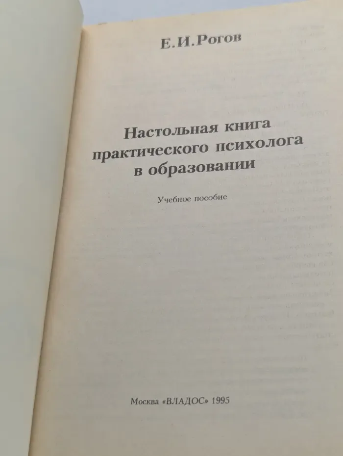 Настольная книга практического психолога в образовании