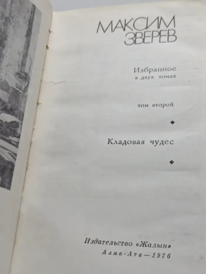 Кладовая чудес. В 2 томах. Том 2