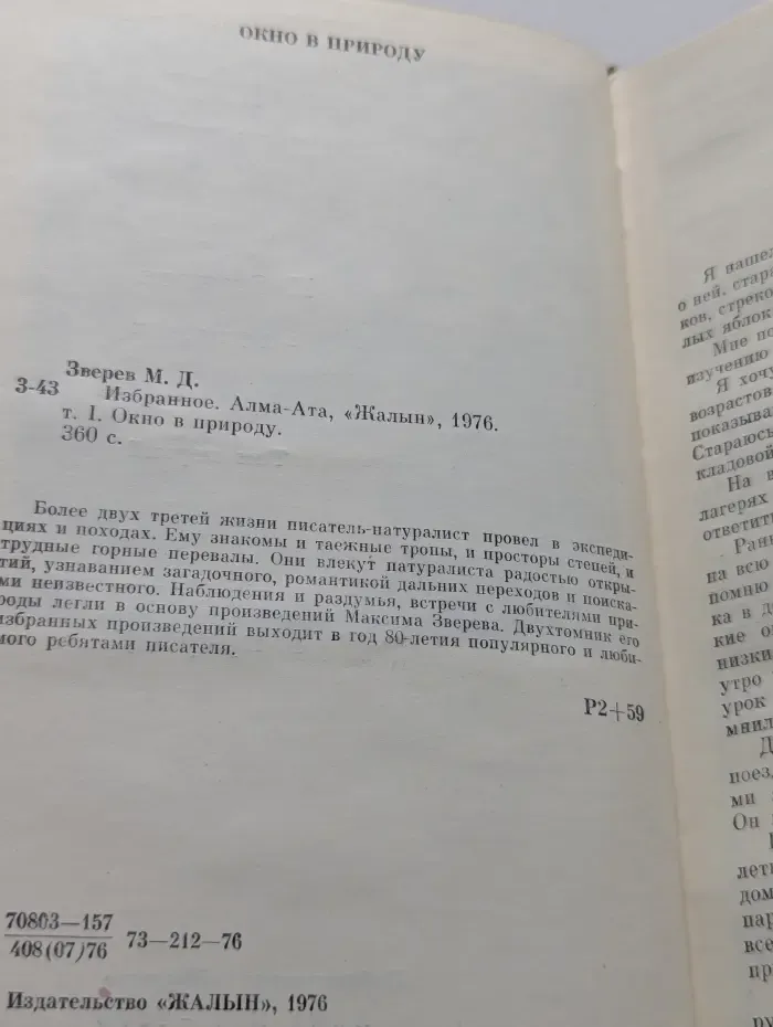Максим Зверев. Избранное. Том 1. Окно в природу