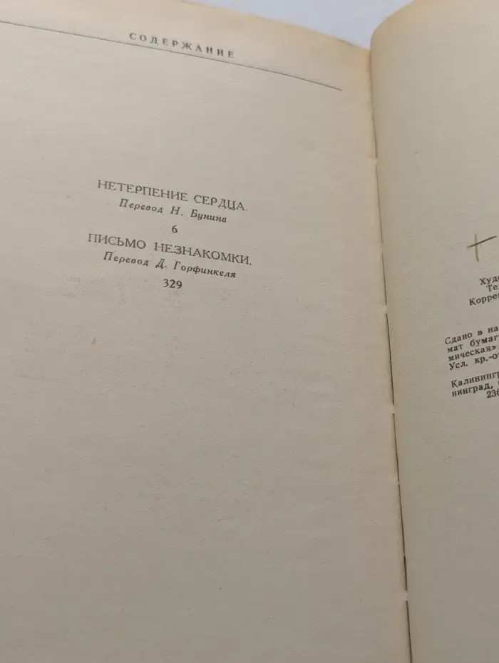 Нетерпение сердца. Письмо незнакомки. Новелла