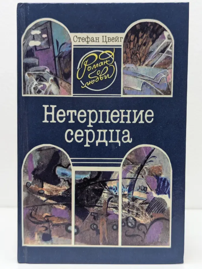 Нетерпение сердца. Письмо незнакомки. Новелла