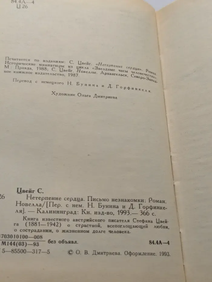 Нетерпение сердца. Письмо незнакомки. Новелла