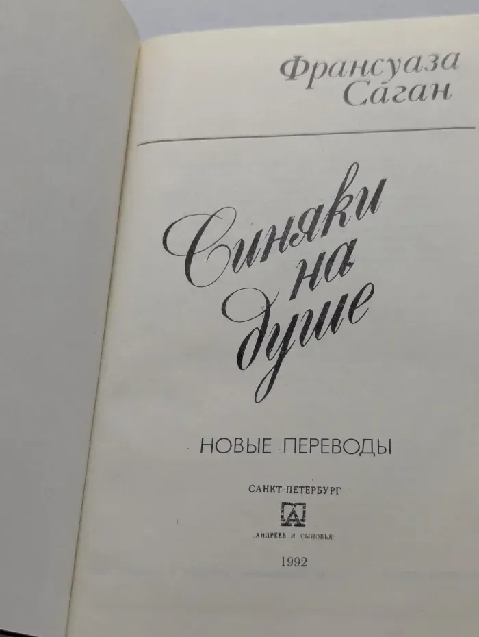 Синяки на душе. Новые переводы