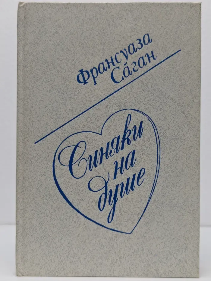 Синяки на душе. Новые переводы