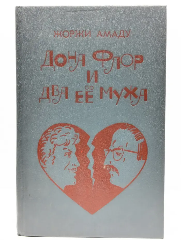 Дона Флор и два её мужа