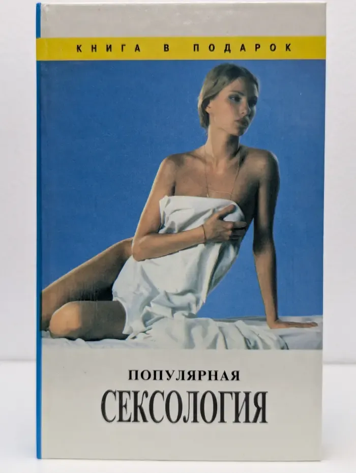 Книга в подарок. Популярная сексология