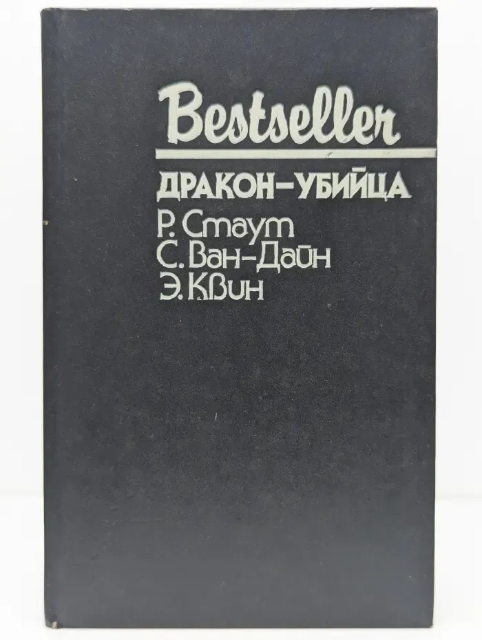 Bestseller. Дракон-убийца