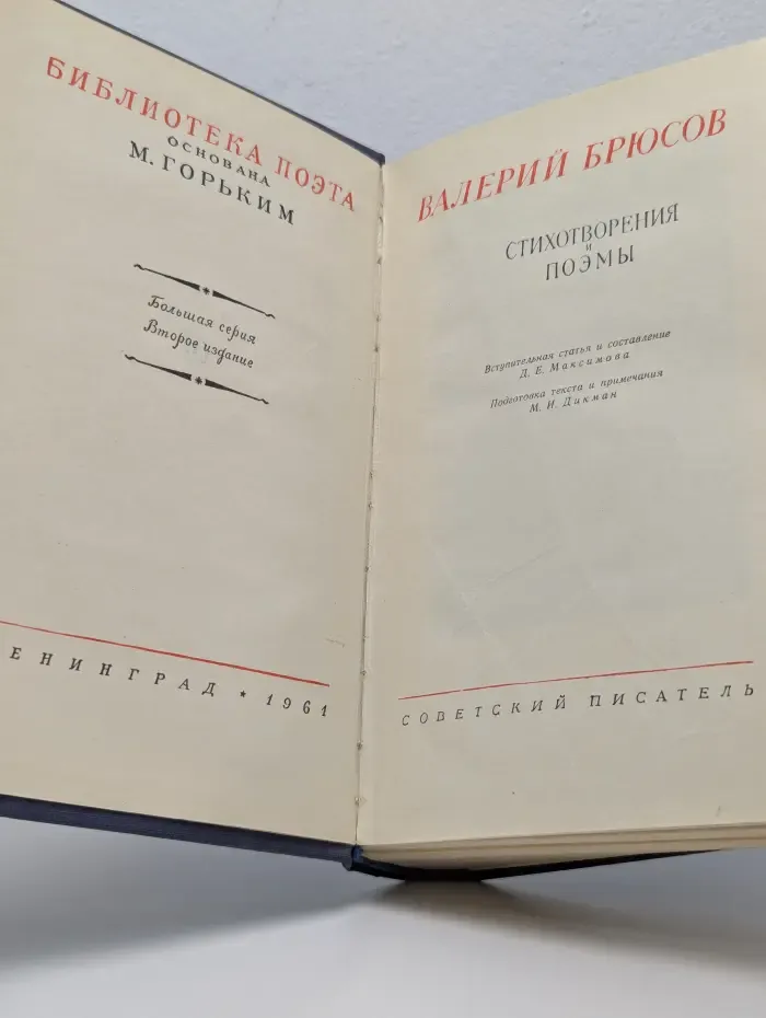 Библиотека поэта. Валерий Брюсов. Стихотворения и поэмы