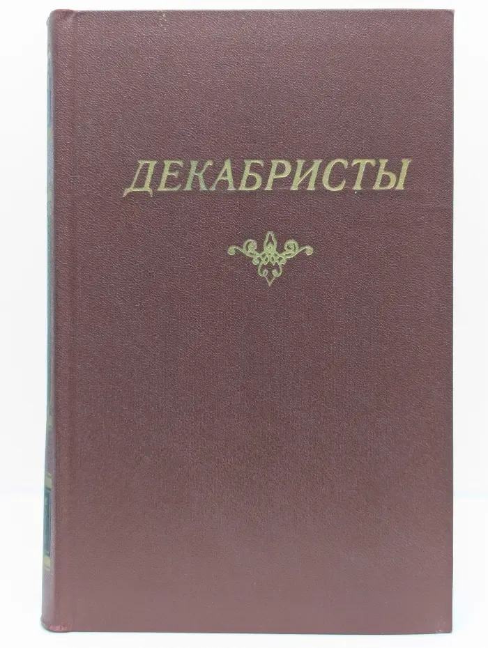 Декабристы. Антология в 2 томах. Том 1. Поэзия