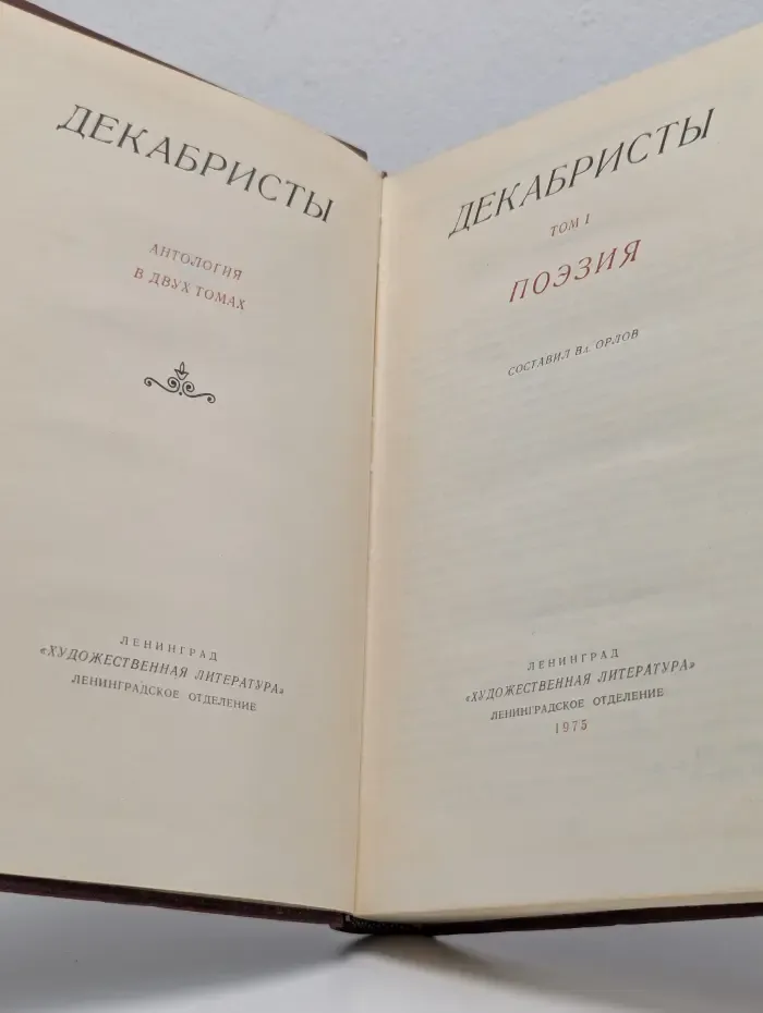 Декабристы. Антология в 2 томах. Том 1. Поэзия