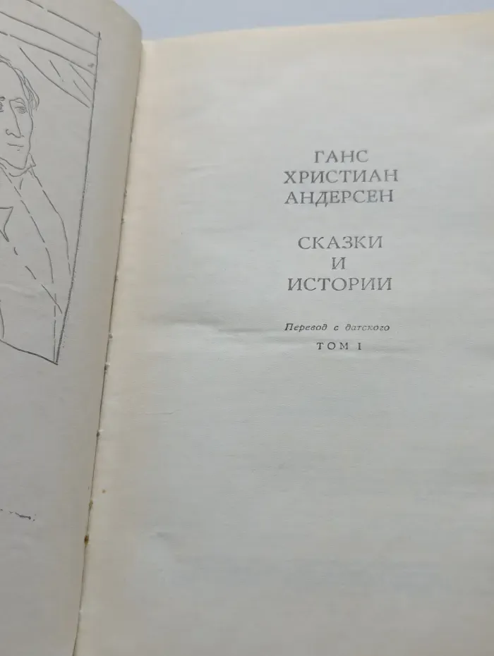Ганс Христиан Андерсен. Сказки и истории. В 2 томах. Том 1
