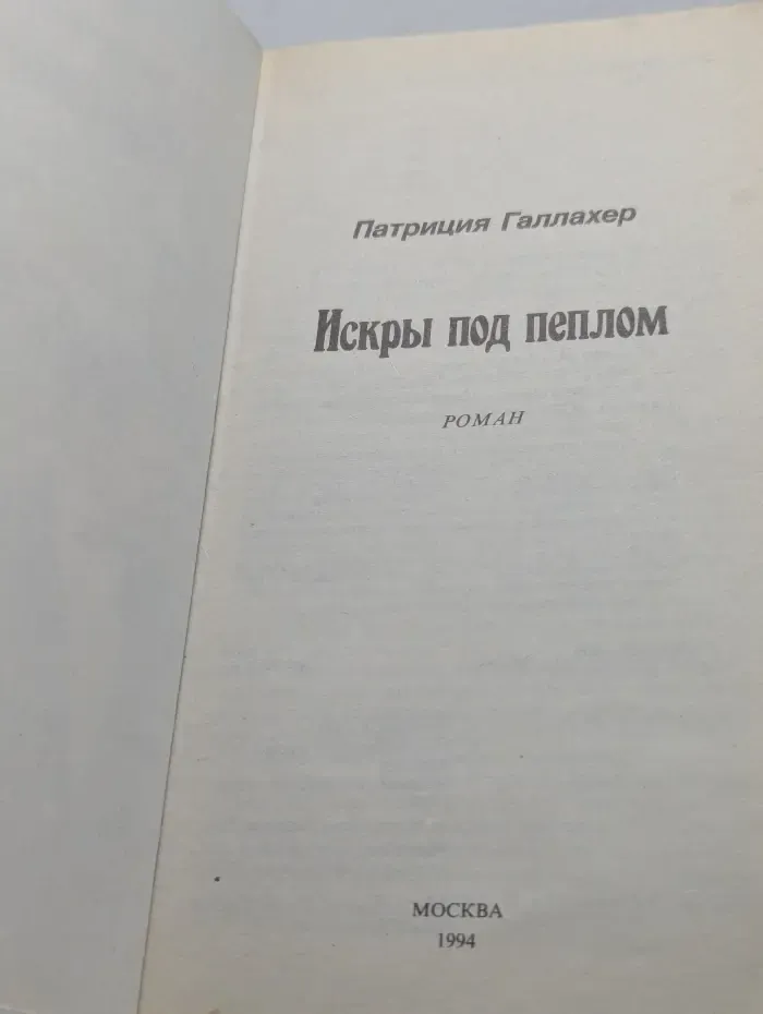 Серия романов о любви. Искры под пеплом