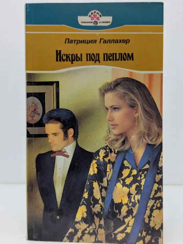 Серия романов о любви. Искры под пеплом