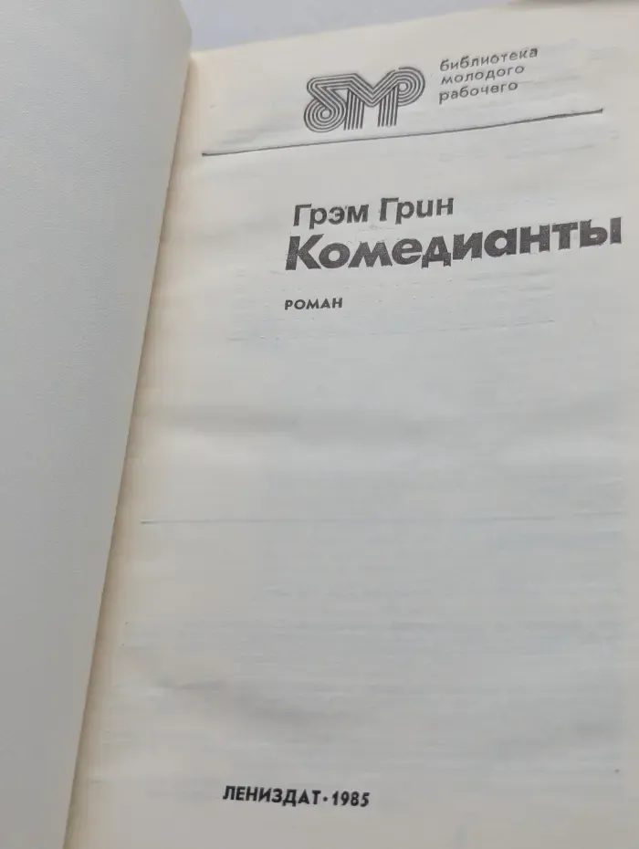 Библиотека молодого рабочего. Комедианты