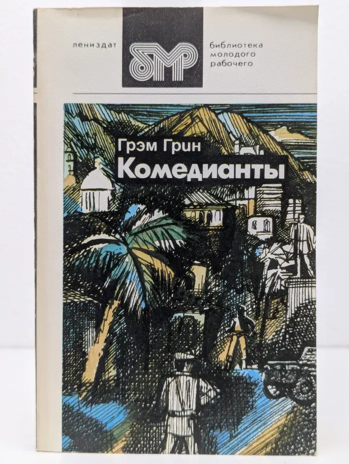 Библиотека молодого рабочего. Комедианты